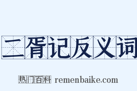 二胥记反义词是什么意思的图片